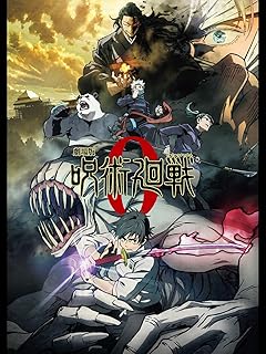呪術廻戦 0 