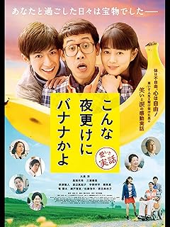 こんな夜更けにバナナかよ