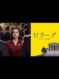 ビリーブ 未来への大逆転