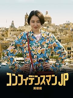 コンフィデンスマンJP 英雄編