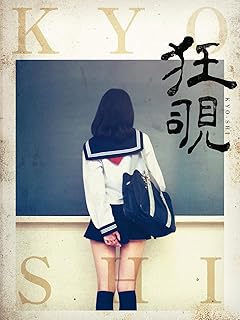 狂覗