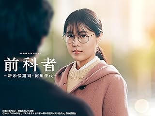 前科者 －新米保護司・阿川佳代－
