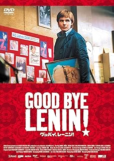 グッバイ、レーニン