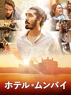 ホテル・ムンバイ