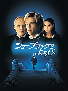 ジョー・ブラックをよろしく