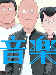 音楽