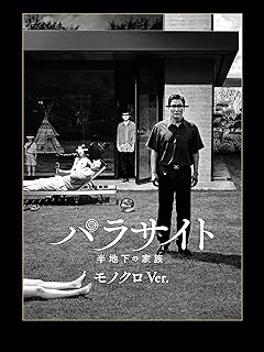 パラサイト　半地下の家族