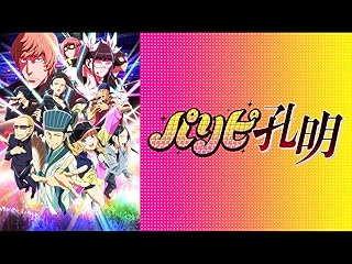 パリピ孔明(テレビ番組 アニメ)