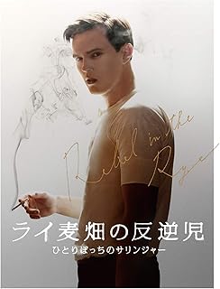 ライ麦畑の反逆児
