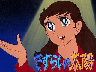 さすらいの太陽