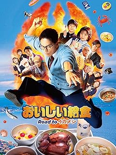 おいしい給食　Road toイカメシ