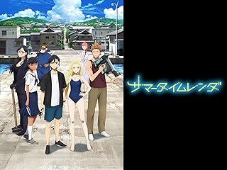 サマータイムレンダ