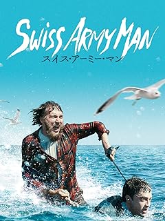 スイス・アーミー・マン
