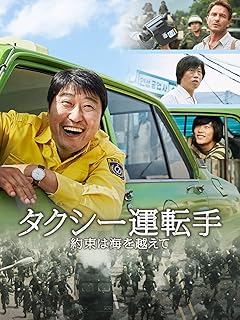タクシー運転手 ~約束は海を越えて~