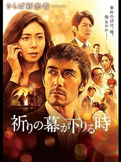祈りの幕が下りる時