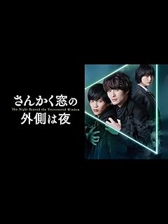 さんかく窓の外側は夜