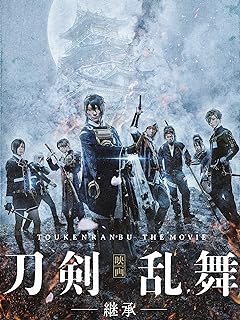 映画刀剣乱舞-継承-